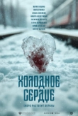 Холодное сердце (2025)